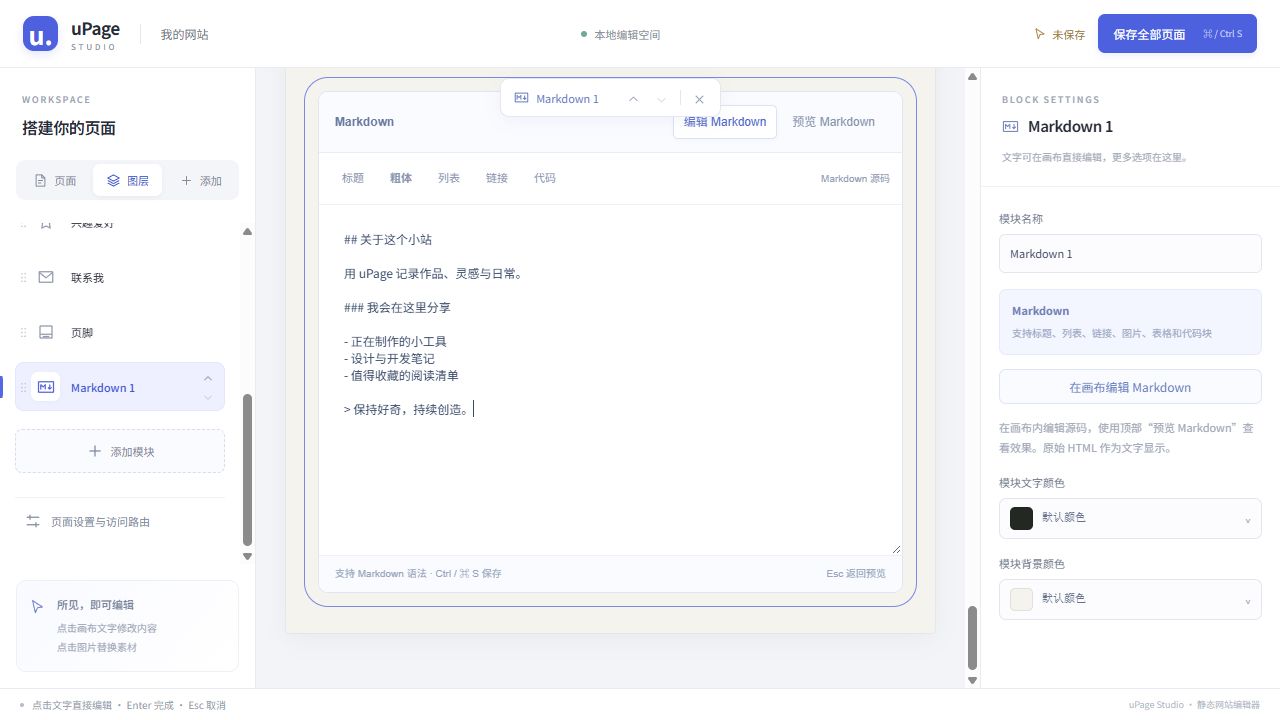 uPage Markdown 编辑界面，画布中展示源码编辑区和格式工具栏，右侧设置模块名称与颜色
